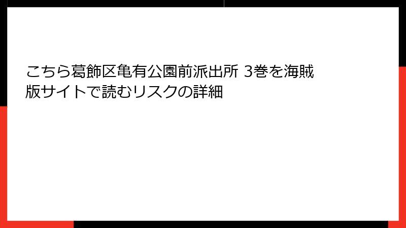 こちら葛飾区亀有公園前派出所 3巻を海賊版サイトで読むリスクの詳細
