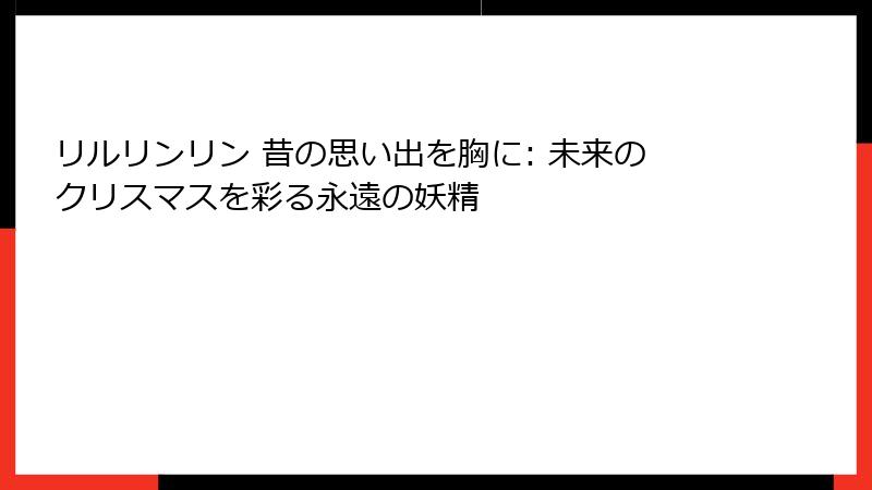 リルリンリン 昔の思い出を胸に: 未来のクリスマスを彩る永遠の妖精