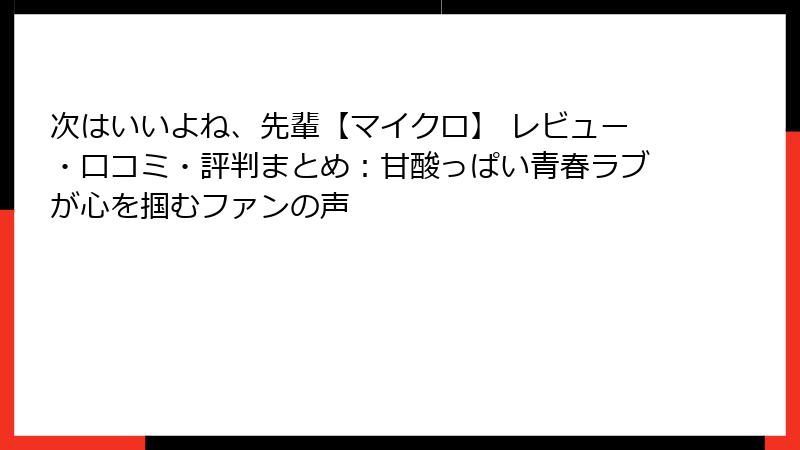 次はいいよね、先輩【マイクロ】 レビュー・口コミ・評判まとめ：甘酸っぱい青春ラブが心を掴むファンの声