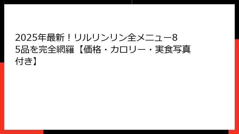 2025年最新！リルリンリン全メニュー85品を完全網羅【価格・カロリー・実食写真付き】