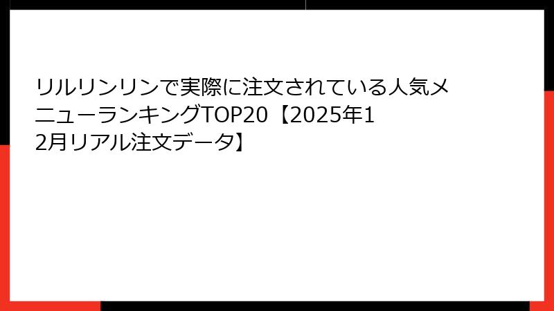 リルリンリンで実際に注文されている人気メニューランキングTOP20【2025年12月リアル注文データ】