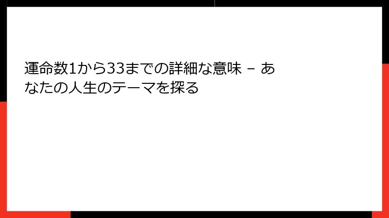 運命数1から33までの詳細な意味 – あなたの人生のテーマを探る