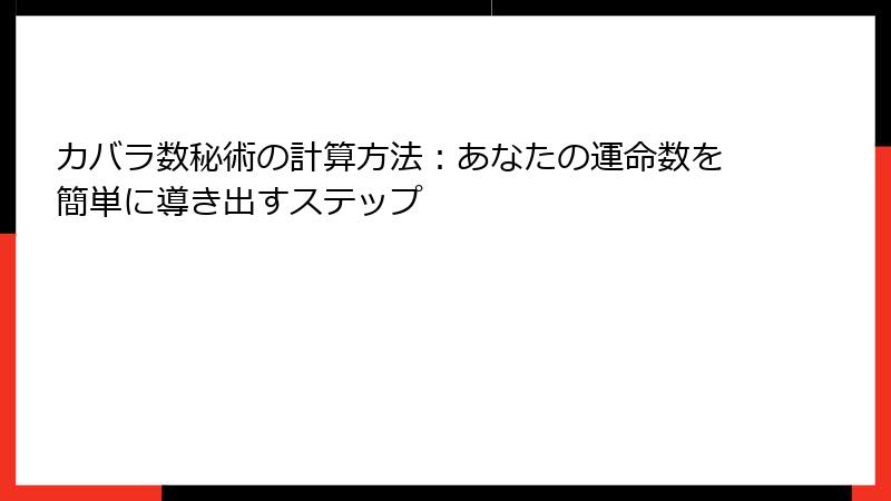 カバラ数秘術の計算方法：あなたの運命数を簡単に導き出すステップ