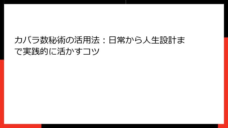 カバラ数秘術の活用法：日常から人生設計まで実践的に活かすコツ