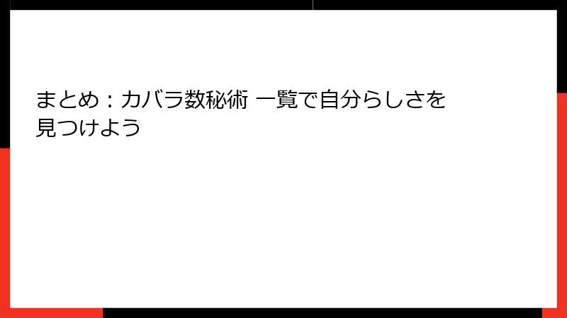 まとめ：カバラ数秘術 一覧で自分らしさを見つけよう