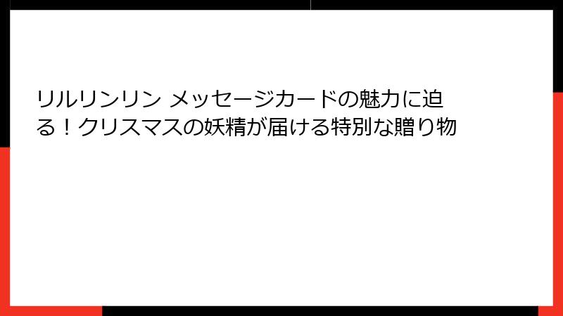 リルリンリン メッセージカードの魅力に迫る!クリスマスの妖精が届ける特別な贈り物