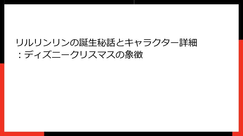 リルリンリンの誕生秘話とキャラクター詳細:ディズニークリスマスの象徴