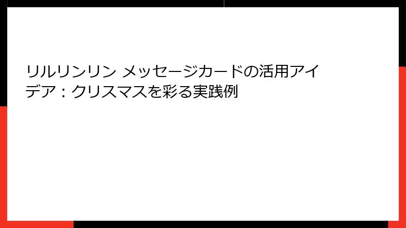 リルリンリン メッセージカードの活用アイデア:クリスマスを彩る実践例