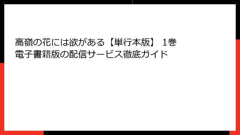 高嶺の花には欲がある【単行本版】 1巻 電子書籍版の配信サービス徹底ガイド