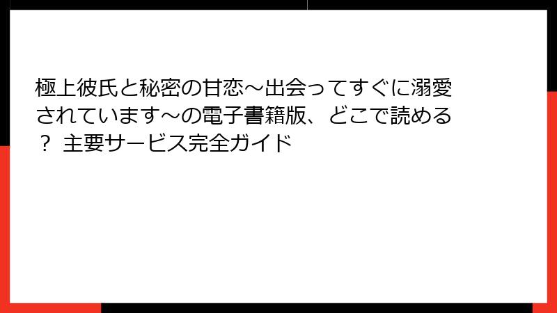 極上彼氏と秘密の甘恋～出会ってすぐに溺愛されています～の電子書籍版、どこで読める？ 主要サービス完全ガイド