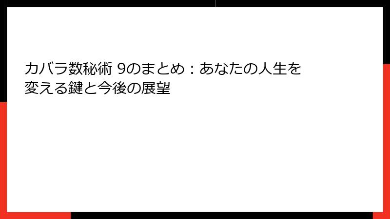 カバラ数秘術 9のまとめ：あなたの人生を変える鍵と今後の展望