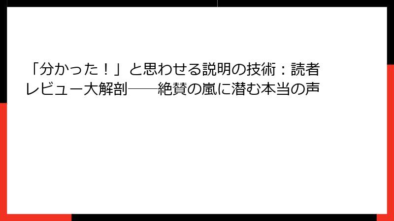 「分かった！」と思わせる説明の技術：読者レビュー大解剖──絶賛の嵐に潜む本当の声
