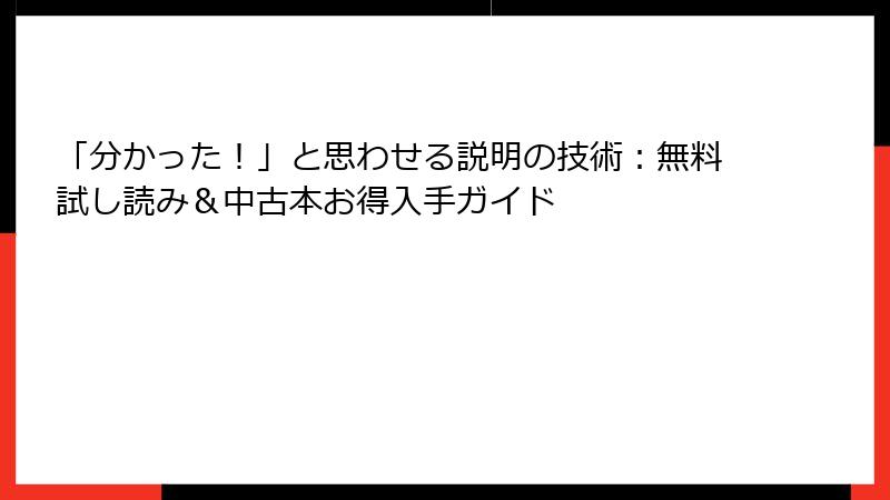 「分かった！」と思わせる説明の技術：無料試し読み＆中古本お得入手ガイド