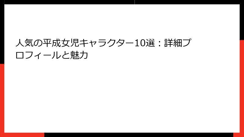 人気の平成女児キャラクター10選：詳細プロフィールと魅力