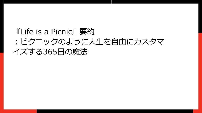 『Life is a Picnic』要約：ピクニックのように人生を自由にカスタマイズする365日の魔法