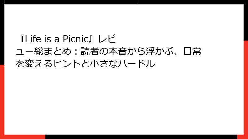 『Life is a Picnic』レビュー総まとめ：読者の本音から浮かぶ、日常を変えるヒントと小さなハードル