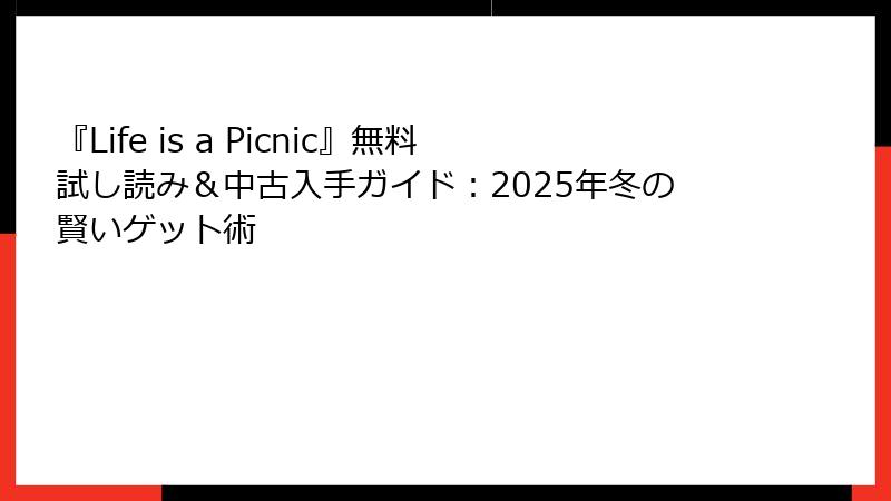 『Life is a Picnic』無料試し読み＆中古入手ガイド：2025年冬の賢いゲット術