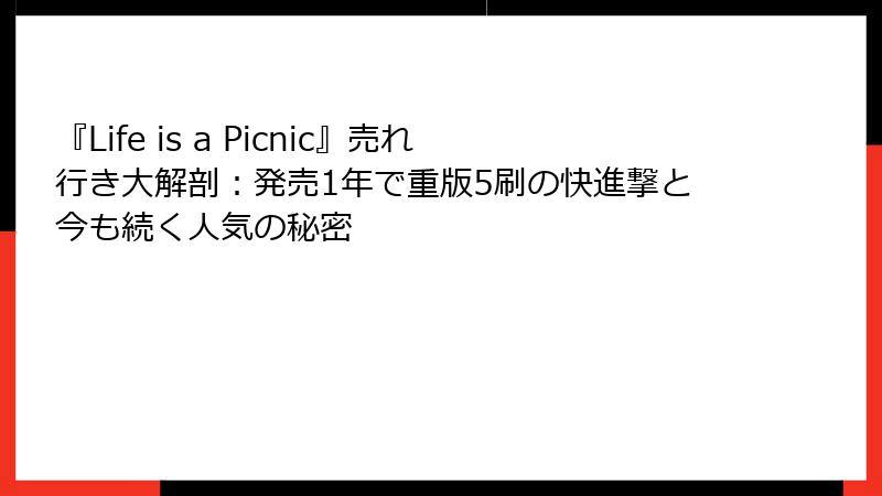 『Life is a Picnic』売れ行き大解剖：発売1年で重版5刷の快進撃と今も続く人気の秘密