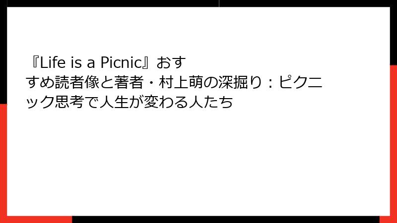 『Life is a Picnic』おすすめ読者像と著者・村上萌の深掘り：ピクニック思考で人生が変わる人たち