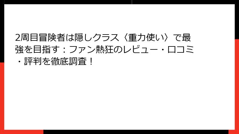 2周目冒険者は隠しクラス〈重力使い〉で最強を目指す：ファン熱狂のレビュー・口コミ・評判を徹底調査！