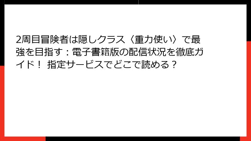 2周目冒険者は隠しクラス〈重力使い〉で最強を目指す：電子書籍版の配信状況を徹底ガイド！ 指定サービスでどこで読める？