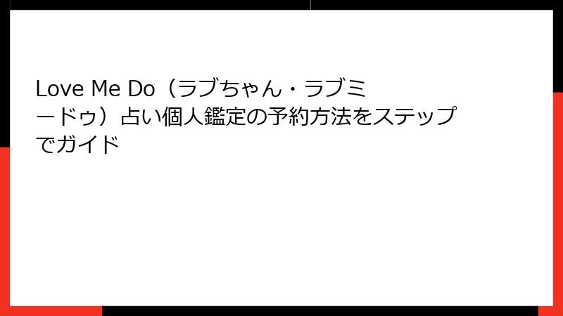 Love Me Do（ラブちゃん・ラブミードゥ）占い個人鑑定の予約方法をステップでガイド