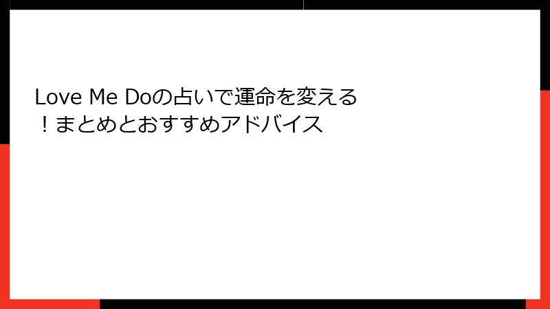 Love Me Doの占いで運命を変える！まとめとおすすめアドバイス