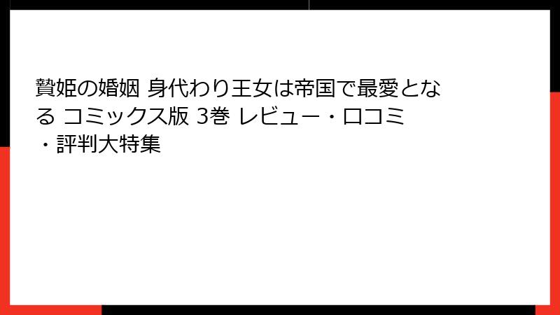 贄姫の婚姻 身代わり王女は帝国で最愛となる コミックス版 3巻 レビュー・口コミ・評判大特集