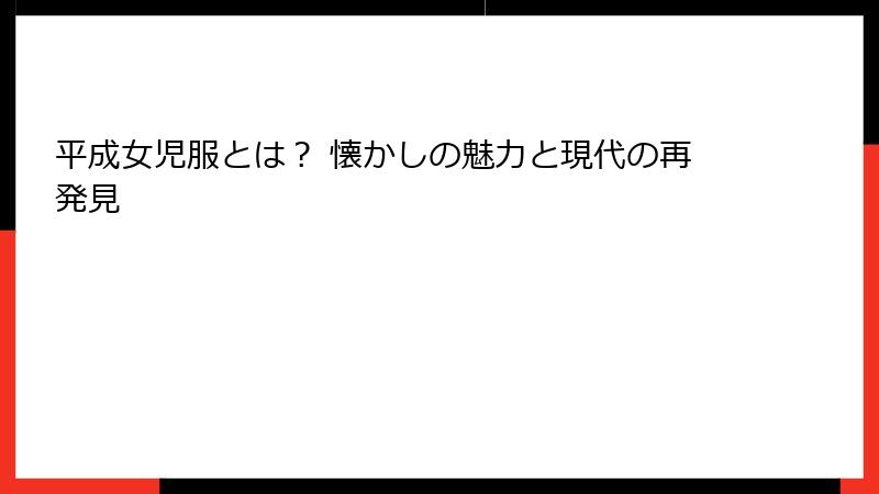 平成女児服とは? 懐かしの魅力と現代の再発見