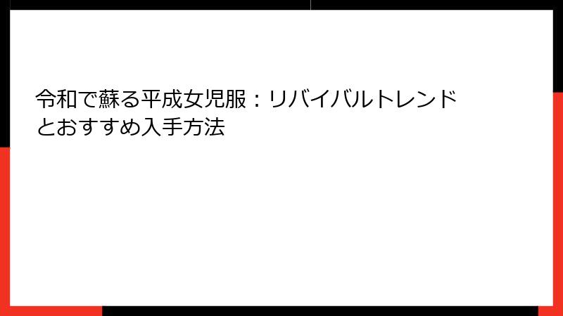 令和で蘇る平成女児服:リバイバルトレンドとおすすめ入手方法