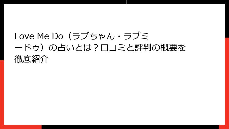 Love Me Do（ラブちゃん・ラブミードゥ）の占いとは？口コミと評判の概要を徹底紹介