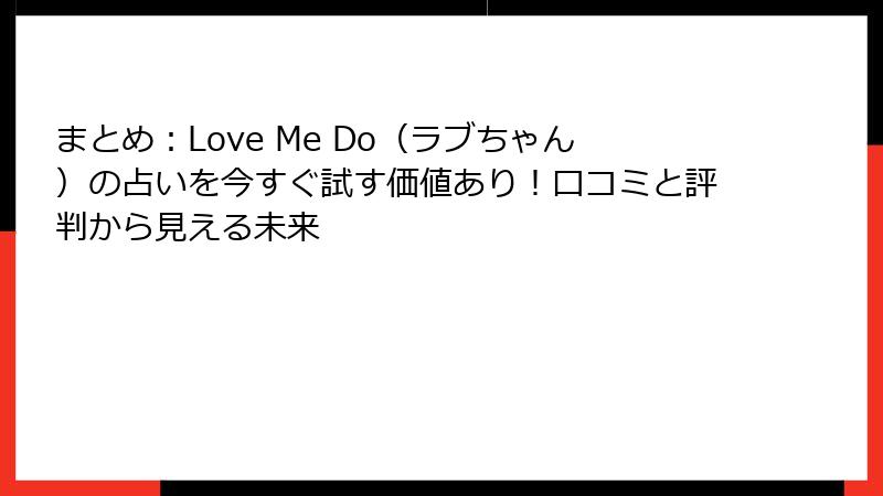 まとめ：Love Me Do（ラブちゃん）の占いを今すぐ試す価値あり！口コミと評判から見える未来