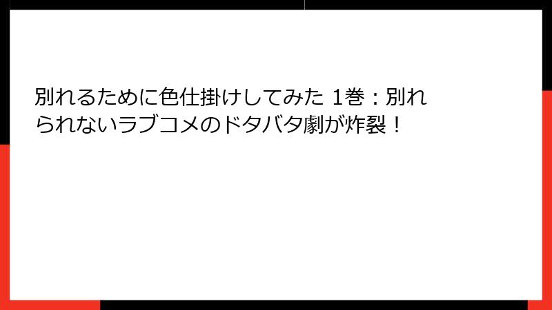 別れるために色仕掛けしてみた 1巻：別れられないラブコメのドタバタ劇が炸裂！