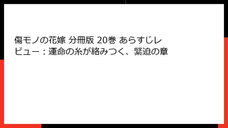 傷モノの花嫁 分冊版 20巻 あらすじレビュー：運命の糸が絡みつく、緊迫の章
