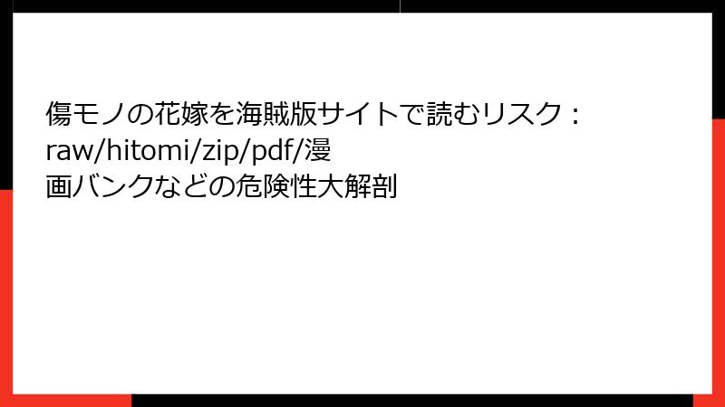 傷モノの花嫁を海賊版サイトで読むリスク：raw/hitomi/zip/pdf/漫画バンクなどの危険性大解剖