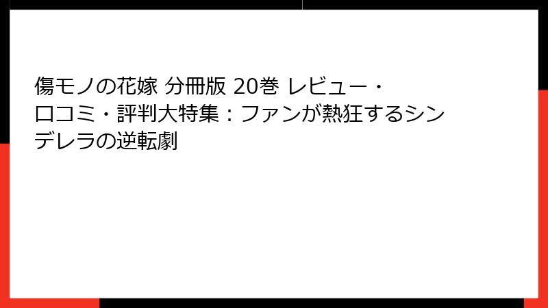 傷モノの花嫁 分冊版 20巻 レビュー・口コミ・評判大特集：ファンが熱狂するシンデレラの逆転劇