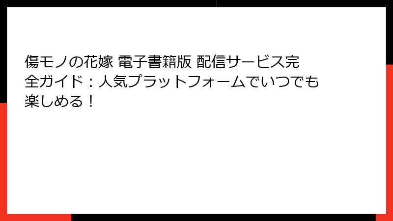 傷モノの花嫁 電子書籍版 配信サービス完全ガイド：人気プラットフォームでいつでも楽しめる！