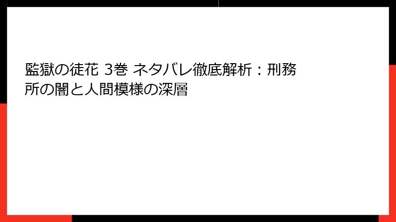 監獄の徒花 3巻 ネタバレ徹底解析：刑務所の闇と人間模様の深層