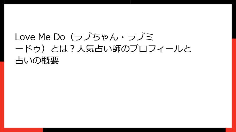 Love Me Do（ラブちゃん・ラブミードゥ）とは？人気占い師のプロフィールと占いの概要