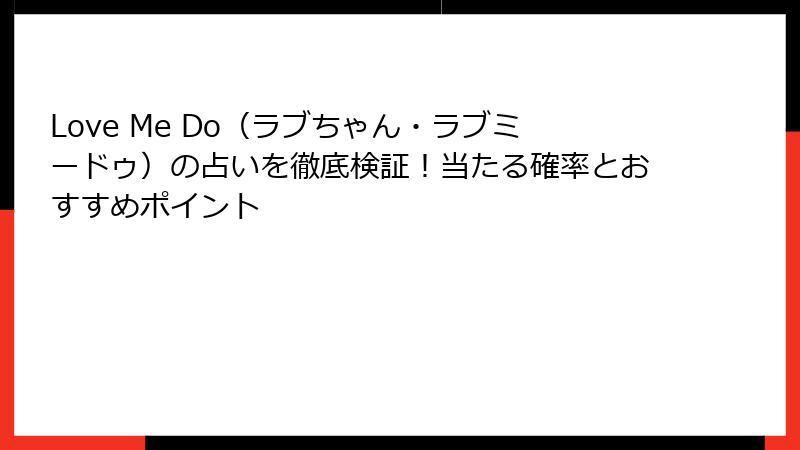 Love Me Do（ラブちゃん・ラブミードゥ）の占いを徹底検証！当たる確率とおすすめポイント