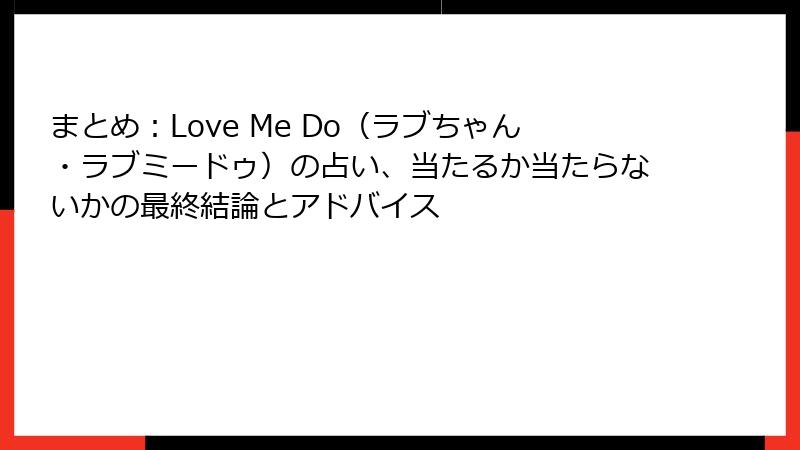 まとめ：Love Me Do（ラブちゃん・ラブミードゥ）の占い、当たるか当たらないかの最終結論とアドバイス