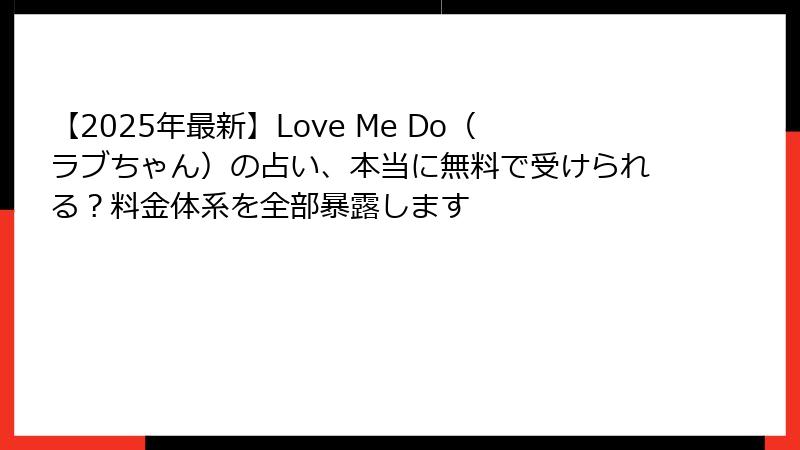【2025年最新】Love Me Do（ラブちゃん）の占い、本当に無料で受けられる？料金体系を全部暴露します