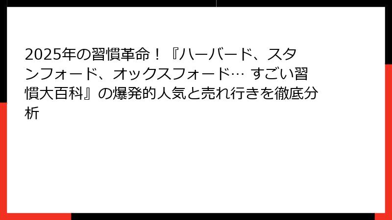 2025年の習慣革命！『ハーバード、スタンフォード、オックスフォード… すごい習慣大百科』の爆発的人気と売れ行きを徹底分析
