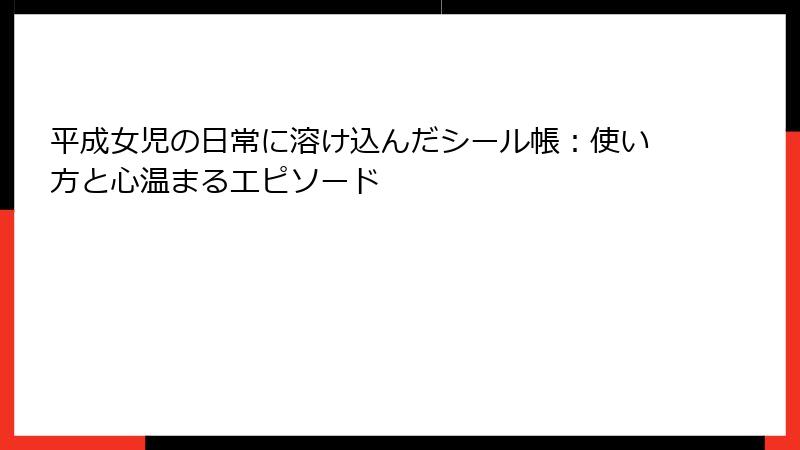 平成女児の日常に溶け込んだシール帳：使い方と心温まるエピソード