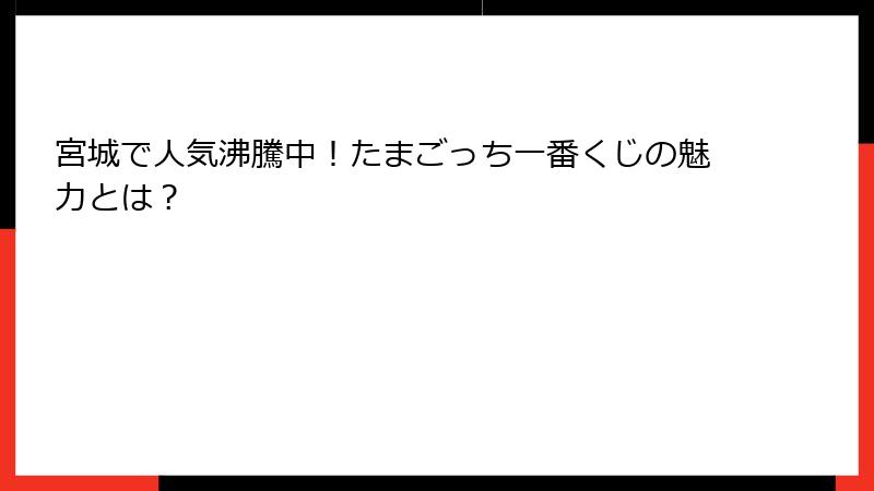 宮城で人気沸騰中！たまごっち一番くじの魅力とは？