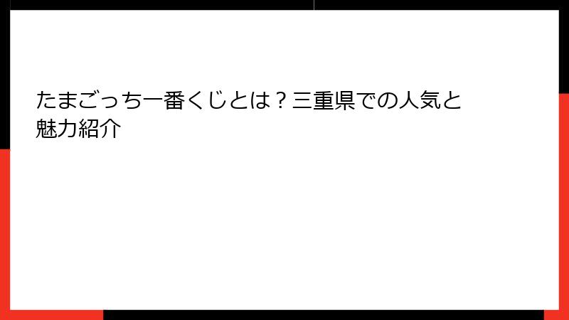 たまごっち一番くじとは？三重県での人気と魅力紹介