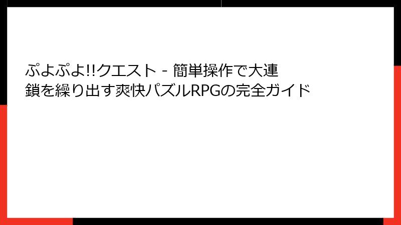 ぷよぷよ!!クエスト - 簡単操作で大連鎖を繰り出す爽快パズルRPGの完全ガイド