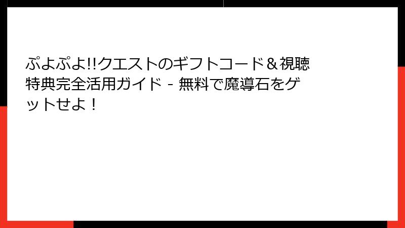 ぷよぷよ!!クエストのギフトコード＆視聴特典完全活用ガイド - 無料で魔導石をゲットせよ！
