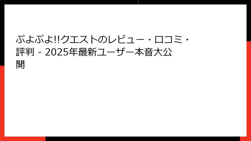 ぷよぷよ!!クエストのレビュー・口コミ・評判 - 2025年最新ユーザー本音大公開
