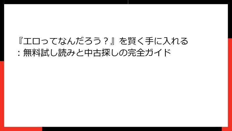 『エロってなんだろう？』を賢く手に入れる：無料試し読みと中古探しの完全ガイド